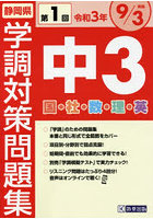 令3 静岡県中3第1回学調対策問題集