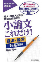 小論文これだけ！ 短大・推薦入試から難関校受験まで 経済・経営超基礎編