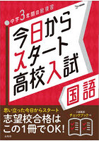 今日からスタート高校入試国語 中学3年間の総復習