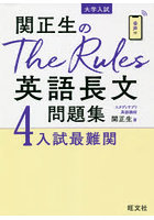 関正生のThe Rules英語長文問題集 大学入試 4