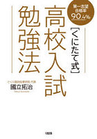 〈くにたて式〉高校入試勉強法 第一志望合格率90.4％