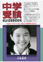 中学受験ガイドブック 私立・国公立 2022 受験用〈関西版〉