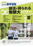 私立中高進学通信 中学受験 vol.326（2021年8月号）