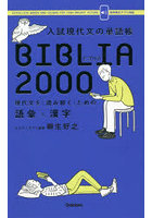 入試現代文の単語帳BIBLIA2000 現代文を「読み解く」ための語彙×漢字