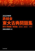 鉄緑会東大古典問題集 2022年度用 資料・問題篇/解答篇 2012-2021〈10年分〉 2巻セット