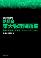 鉄緑会東大物理問題集 2022年度用 資料・問題篇/解答篇 2012-2021〈10年分〉 2巻セット