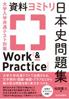 大学入学共通テスト対策資料ヨミトリ日本史問題集Work ＆ Practice