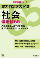 実力判定テスト10社会偏差値65