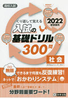 高校入試くり返して覚える入試の基礎ドリル300問社会 2022春受験用