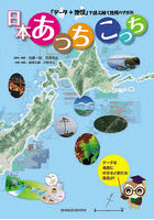 日本あっちこっち 「データ＋地図」で読み解く地域のすがた