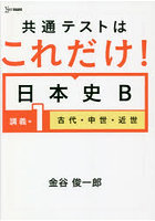 共通テストはこれだけ！日本史B 講義編1