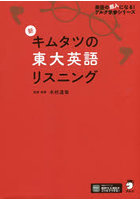 新キムタツの東大英語リスニング