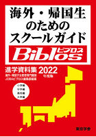 海外・帰国生のためのスクールガイドBiblos 2022年度版