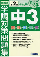 令3 静岡県中3第2回学調対策問題集