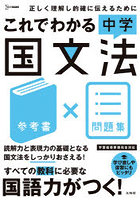 これでわかる中学国文法 参考書×問題集