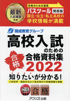 高校入試のための合格資料集PASSTOOL 2022年度関西版