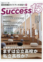 Success15 高校受験ガイドブック 2021-10