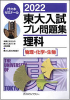 東大入試プレ問題集理科〈物理・化学・生物〉 2022