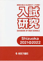 入試研究 Shizuoka 2021-2022 静岡県の国公立・私立高校のデータを満載！！