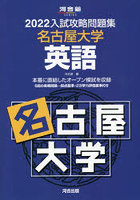 ’22 入試攻略問題集 名古屋大学 英語