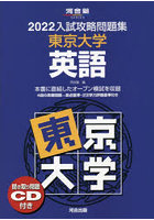 ’22 入試攻略問題集 東京大学 英語