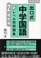 出口式中学国語新レベル別問題集 高校受験 2