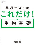 共通テストはこれだけ！生物基礎