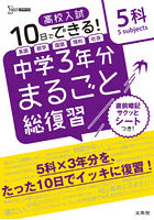 高校入試10日でできる！中学3年分まるごと総復習5科