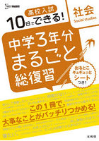 高校入試10日でできる！中学3年分まるごと総復習社会