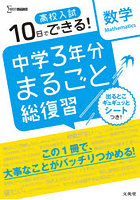 高校入試10日でできる！中学3年分まるごと総復習数学