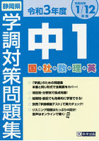 令3 静岡県中1学調対策問題集