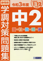 令3 静岡県中2学調対策問題集