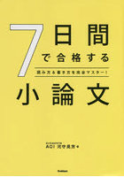 7日間で合格する小論文 読み方＆書き方を完全マスター！