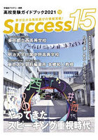 Success15 高校受験ガイドブック 2021-12