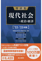 用語集現代社会＋政治・経済 ’22-’23年版