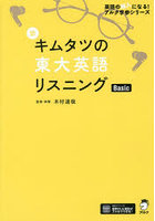 新キムタツの東大英語リスニングBasic