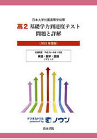 高2基礎学力到達度テスト問題と詳解 日本大学付属高等学校等 2022年度版