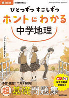 ひとつずつすこしずつホントにわかる中学地理