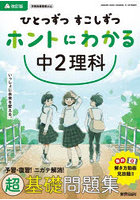 ひとつずつすこしずつホントにわかる中2理科