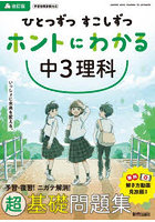 ひとつずつすこしずつホントにわかる中3理科