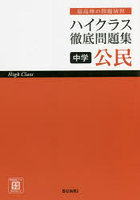 ハイクラス徹底問題集中学公民 最高峰の問題演習