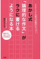 あかし式「論理的な作文」がラクに書けるようになる本 3ステップで文章力が劇的にアップ！