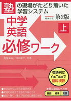 中学英語必修ワーク 塾で生まれた 上