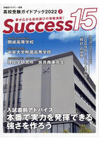 Success15 高校受験ガイドブック 2022-2