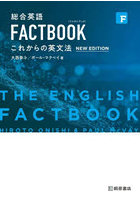 総合英語FACTBOOKこれからの英文法