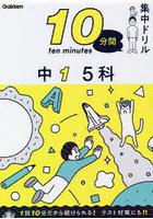 10分間集中ドリル中1 5科