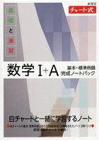 基礎と演習数学1＋A基本・標準例題完成ノートパック 新課程 チャート式 3巻セット