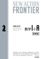 NEW ACTION FRONTIER数学1＋A 理解と思考