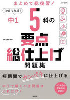 中1 5科の要点総仕上げ問題集