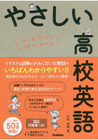 やさしい高校英語 はじめての人もイチからわかる